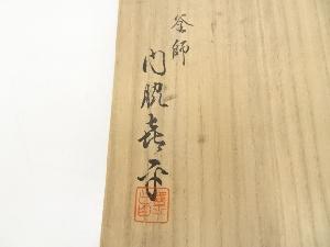 釜師 門脇喜平造 尻張釜（共箱） | 宗 sou::お茶道具・着物のお店